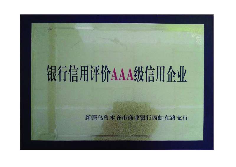 銀行信用評價(jià)AAA級信用企業(yè)